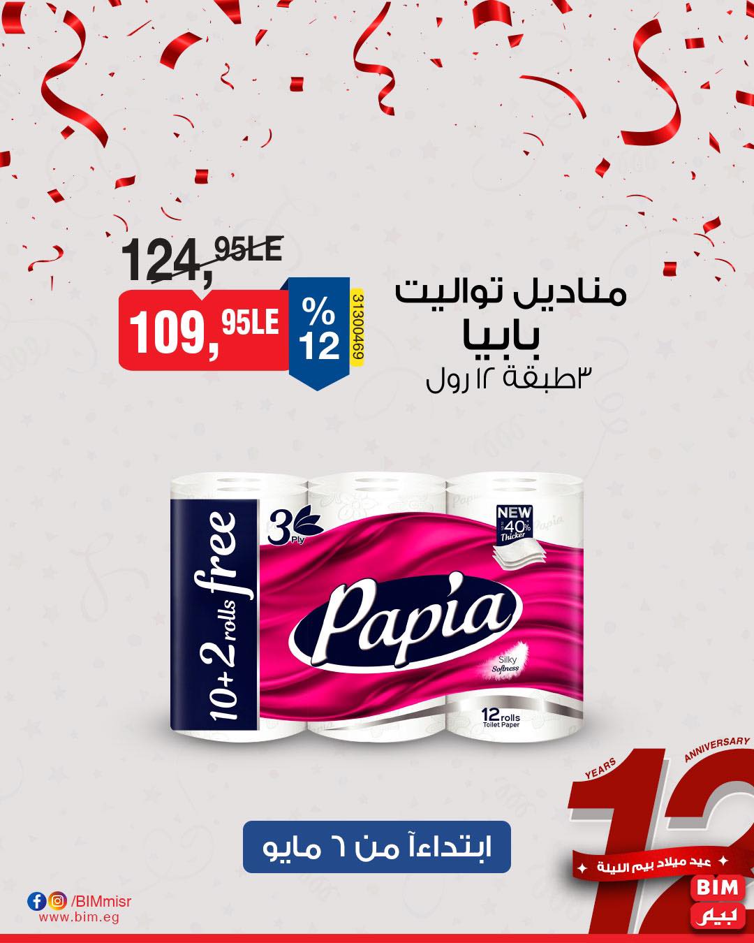 bim offers from 7may to 5may 2025 عروض بيم من 7 مايو حتى 5 مايو 2025 صفحة رقم 29